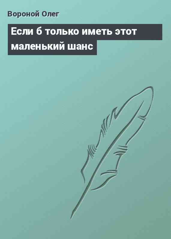 Если б только иметь этот маленький шанс