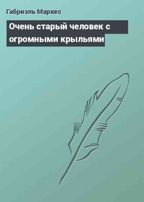 Очень старый человек с огромными крыльями