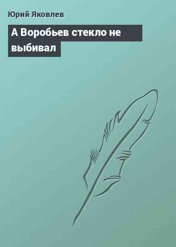 А Воробьев стекло не выбивал