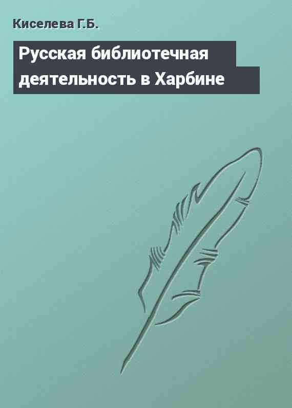 Русская библиотечная деятельность в Харбине