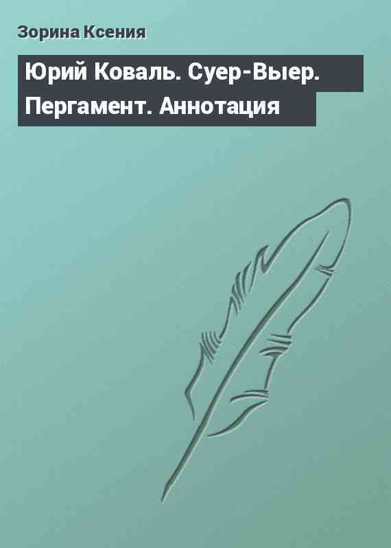 Юрий Коваль. Суер-Выер. Пергамент. Аннотация