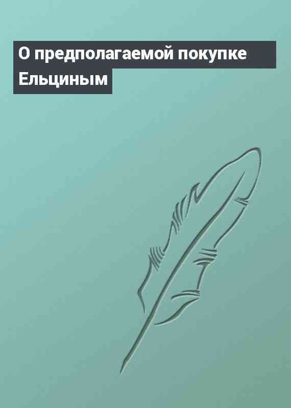 О предполагаемой покупке Ельциным