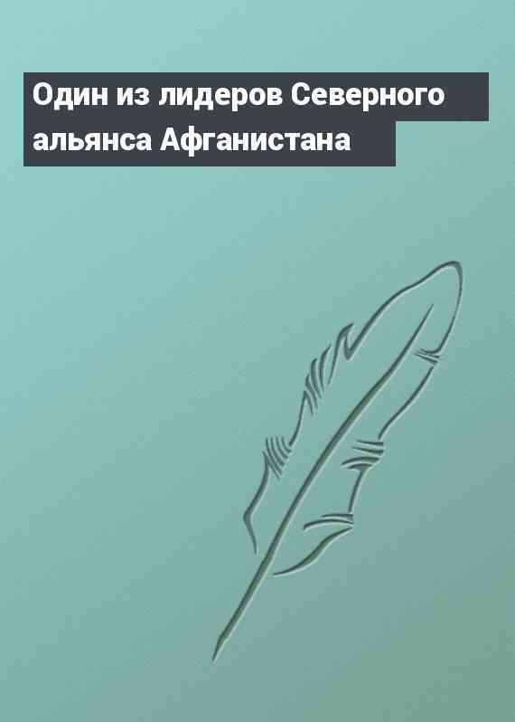 Один из лидеров Северного альянса Афганистана