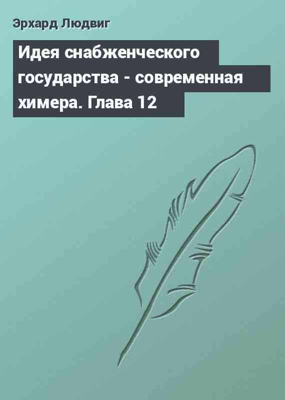 Идея снабженческого государства - современная химера. Глава 12