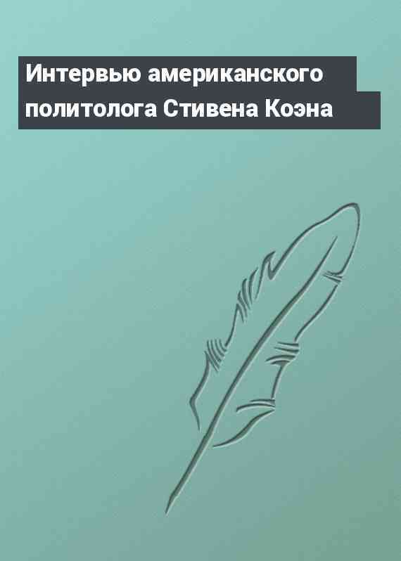 Интервью американского политолога Стивена Коэна