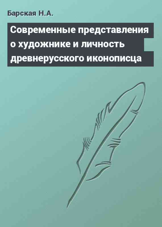 Современные представления о художнике и личность древнерусского иконописца