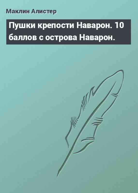 Пушки крепости Наварон. 10 баллов с острова Наварон.