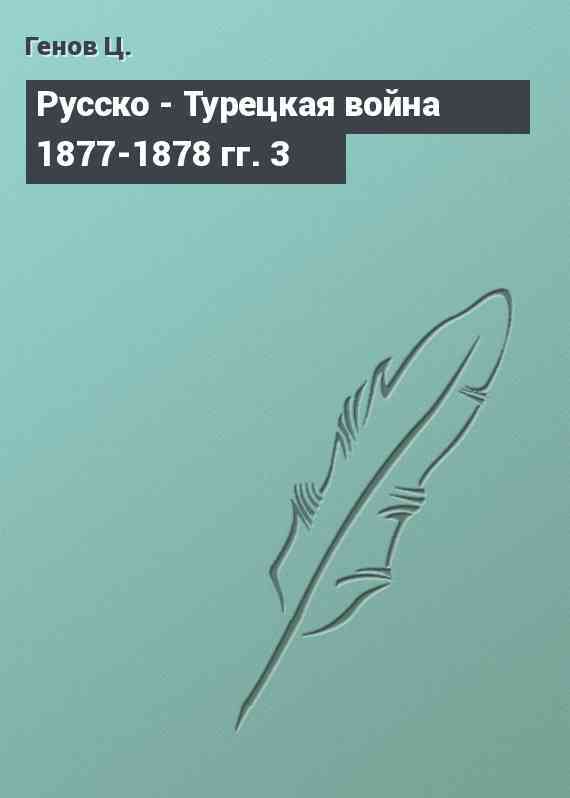 Русско - Турецкая война 1877-1878 гг. 3