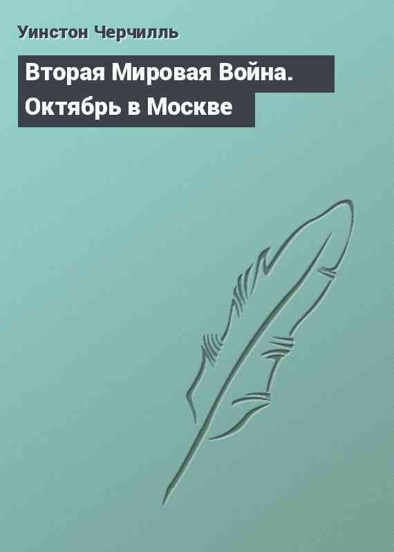 Вторая Мировая Война. Октябрь в Москве