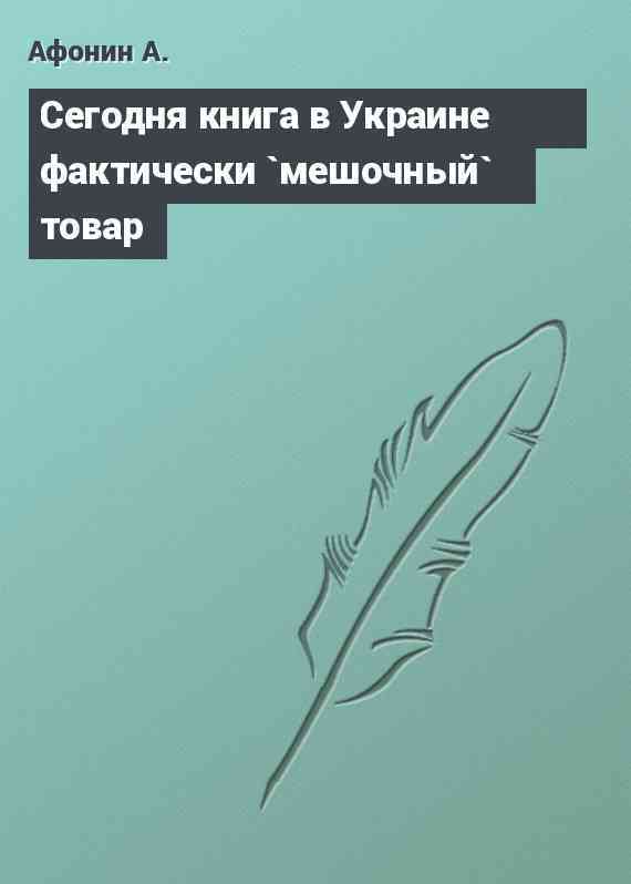 Сегодня книга в Украине фактически `мешочный` товар