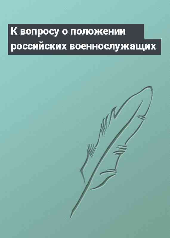 К вопросу о положении российских военнослужащих