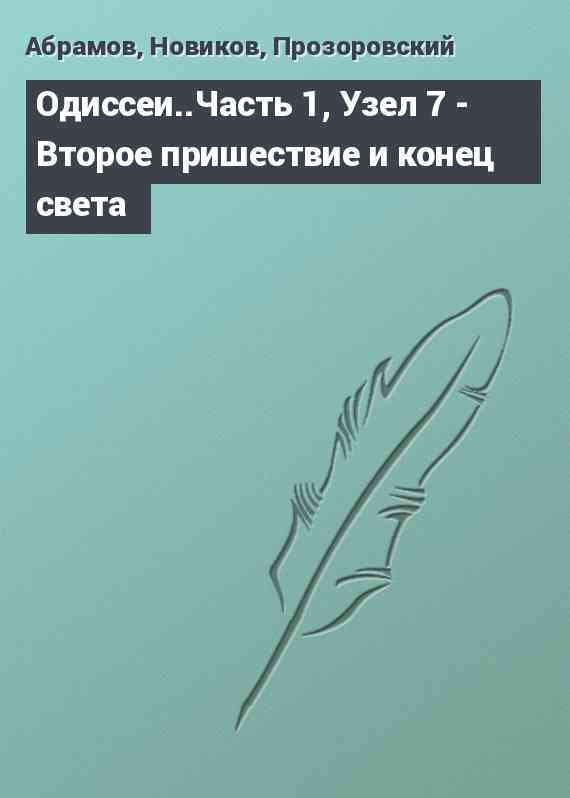 Одиссеи..Часть 1, Узел 7 - Второе пришествие и конец света