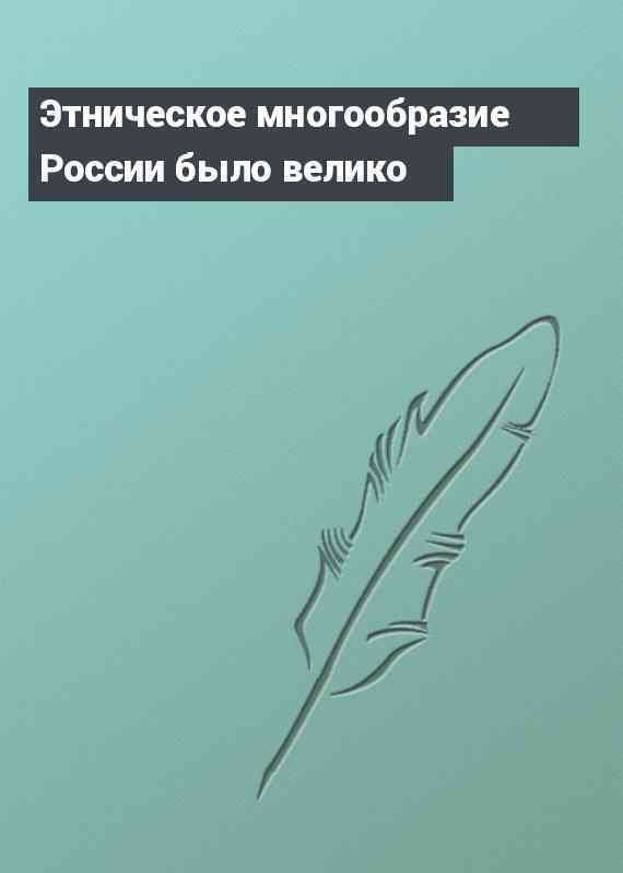 Этническое многообразие России было велико