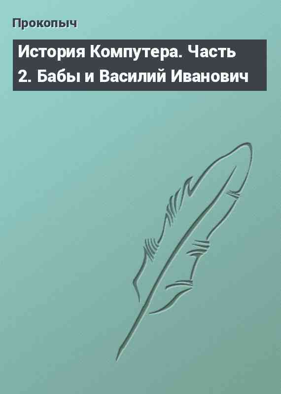 История Компутера. Часть 2. Бабы и Василий Иванович