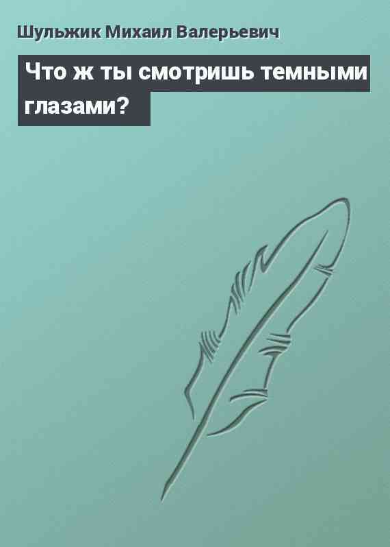 Что ж ты смотришь темными глазами?