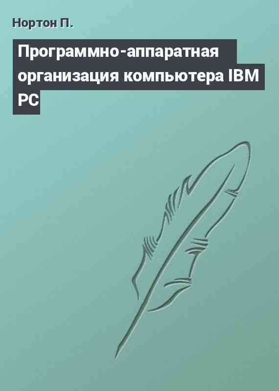 Программно-аппаратная организация компьютера IBM PC