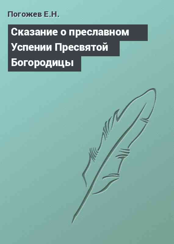 Сказание о преславном Успении Пресвятой Богородицы