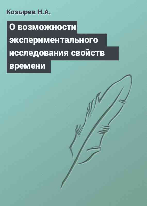 О возможности экспериментального исследования свойств времени