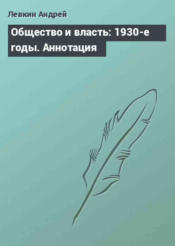 Общество и власть: 1930-е годы. Аннотация