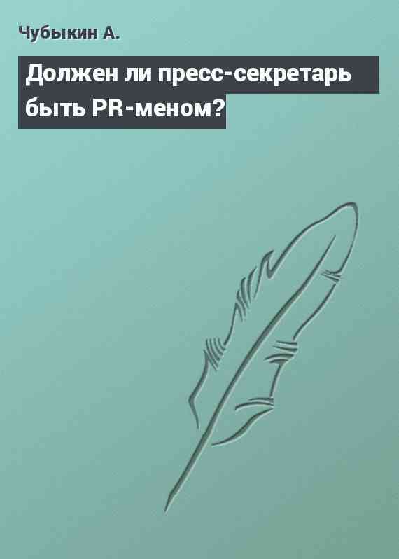 Должен ли пресс-секретарь быть PR-меном?