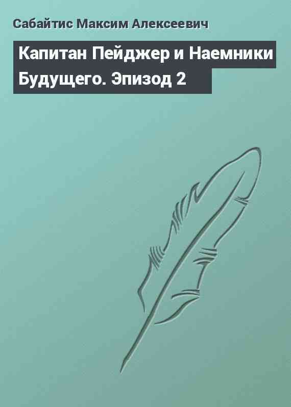 Капитан Пейджер и Наемники Будущего. Эпизод 2