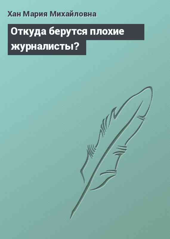 Откуда берутся плохие журналисты?