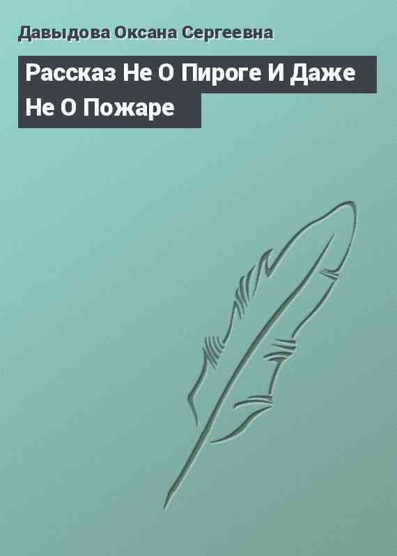 Рассказ Не О Пироге И Даже Не О Пожаре