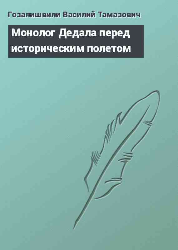 Монолог Дедала перед историческим полетом