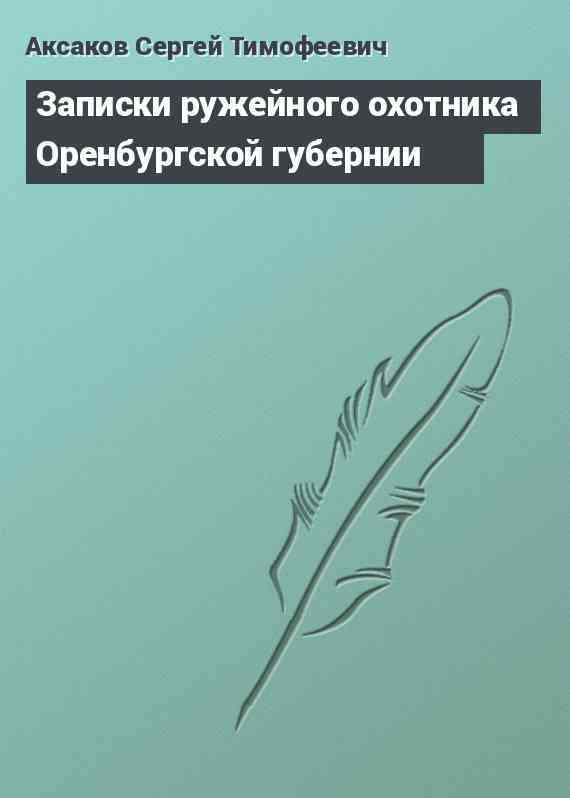 Записки ружейного охотника Оренбургской губернии