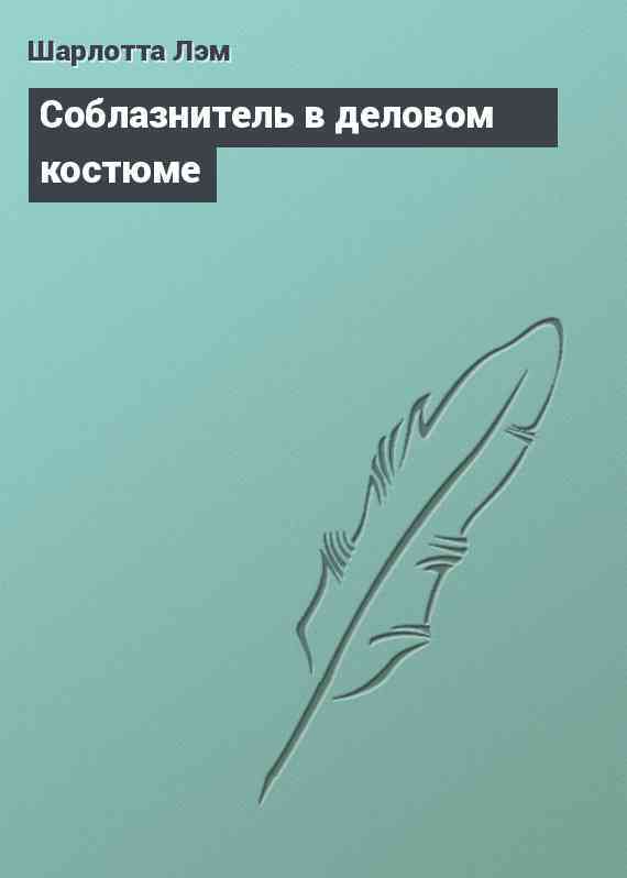 Соблазнитель в деловом костюме