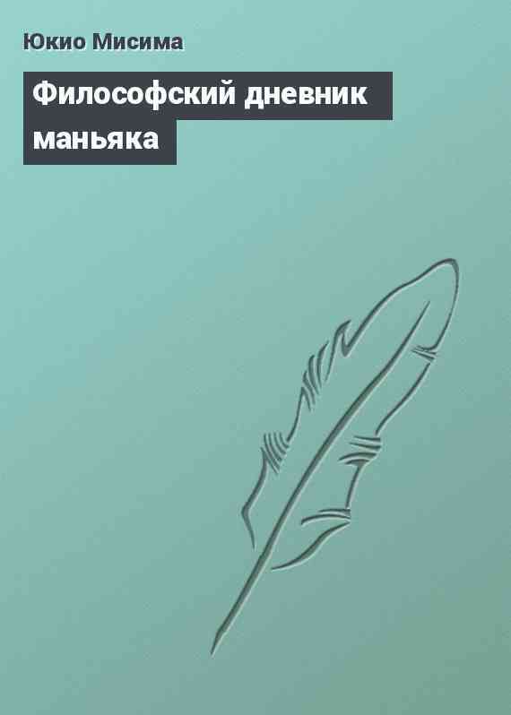 Философский дневник маньяка