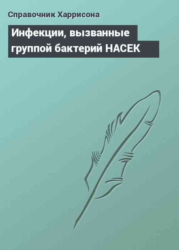 Инфекции, вызванные группой бактерий НАСЕК