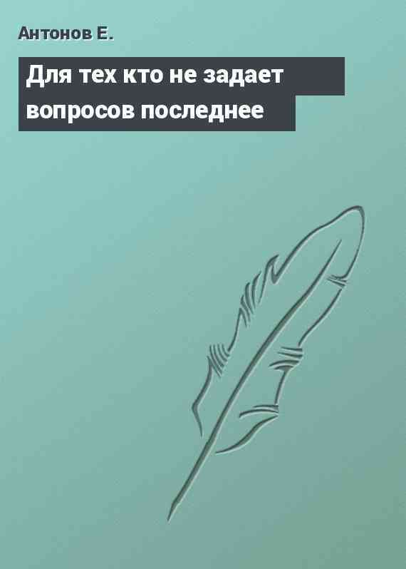 Для тех кто не задает вопросов последнее