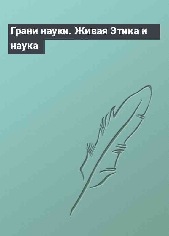 Грани науки. Живая Этика и наука