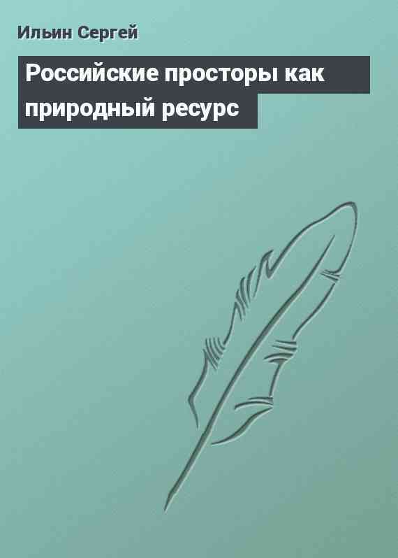 Российские просторы как природный ресурс