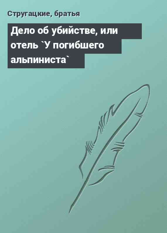 Дело об убийстве, или отель `У погибшего альпиниста`