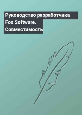 Руководство разработчика Fox Software. Совместимость