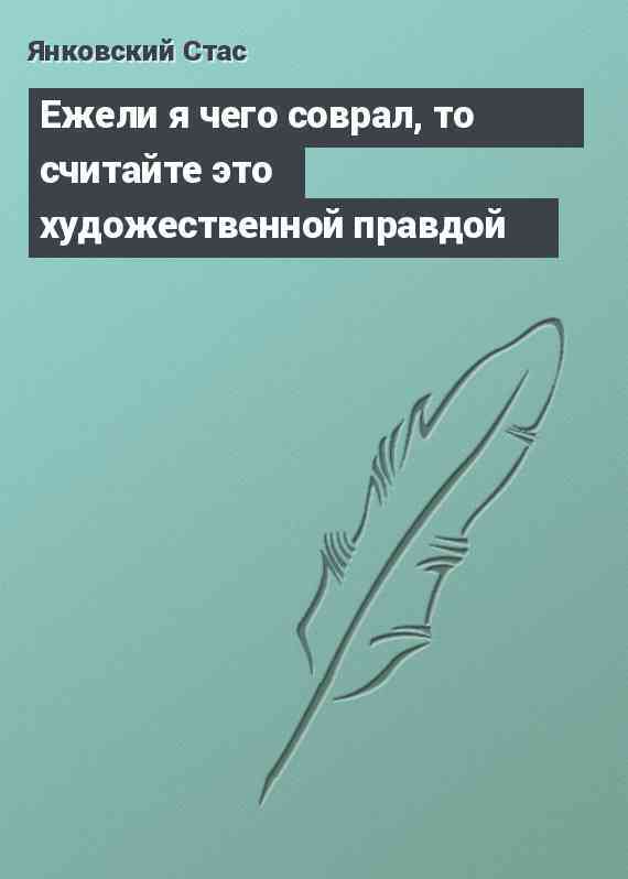 Ежели я чего соврал, то считайте это художественной правдой