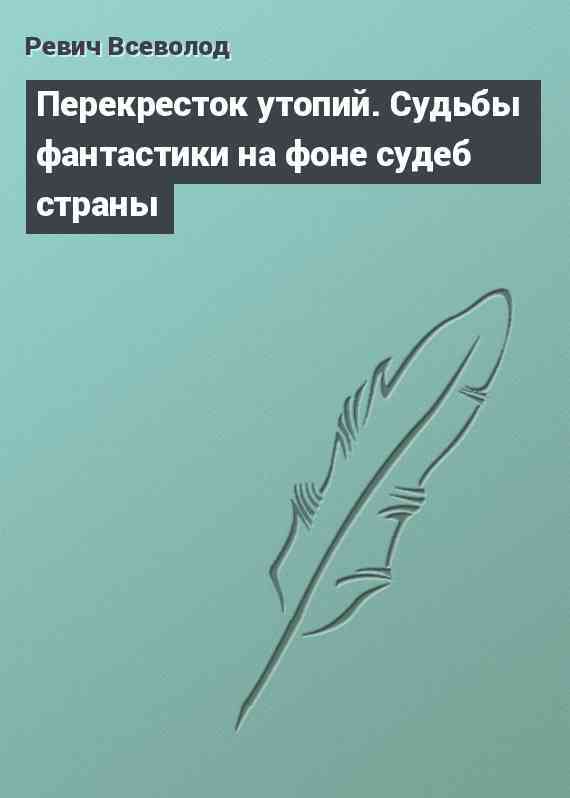 Перекресток утопий. Судьбы фантастики на фоне судеб страны