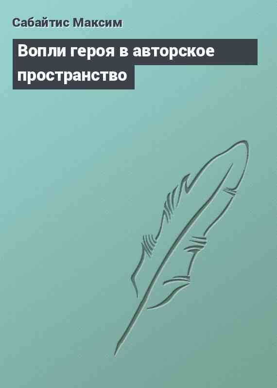 Вопли героя в авторское пространство