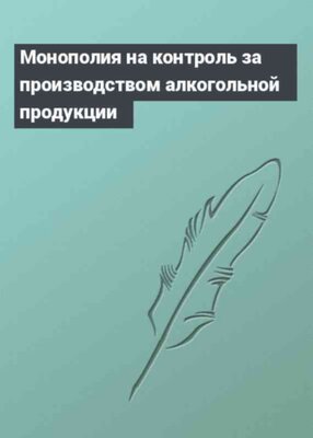 Монополия на контроль за производством алкогольной продукции