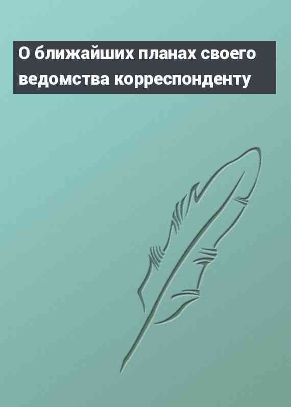 О ближайших планах своего ведомства корреспонденту