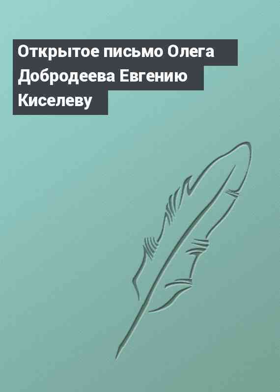 Открытое письмо Олега Добродеева Евгению Киселеву