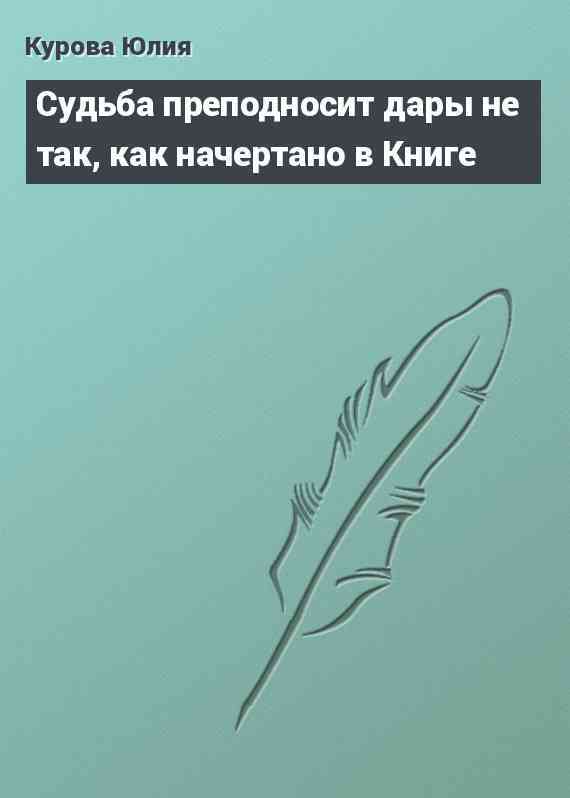 Судьба преподносит дары не так, как начертано в Книге