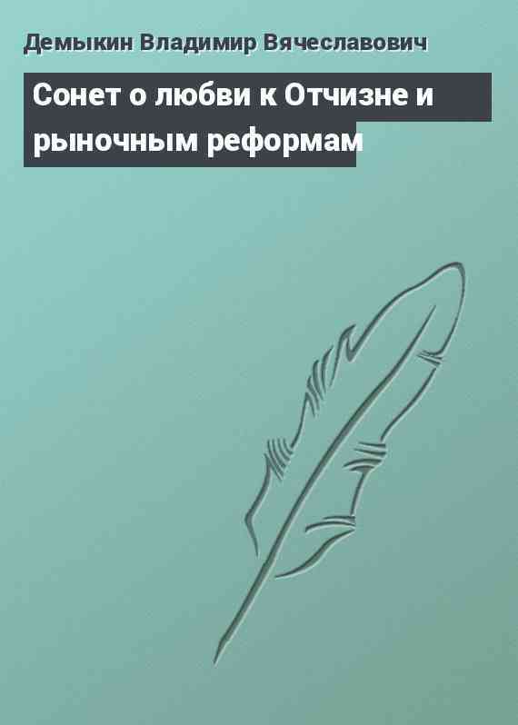 Сонет о любви к Отчизне и рыночным реформам