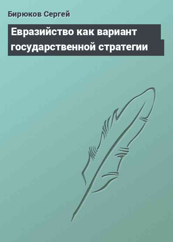 Евразийство как вариант государственной стратегии