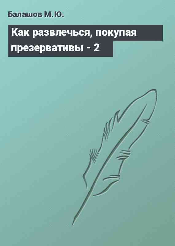 Как развлечься, покупая презервативы - 2