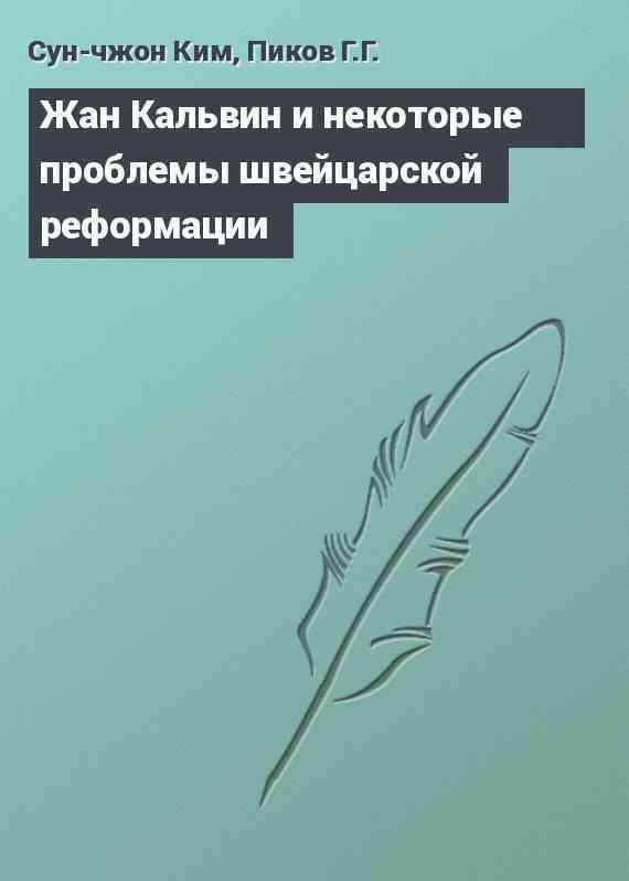 Жан Кальвин и некоторые проблемы швейцарской реформации