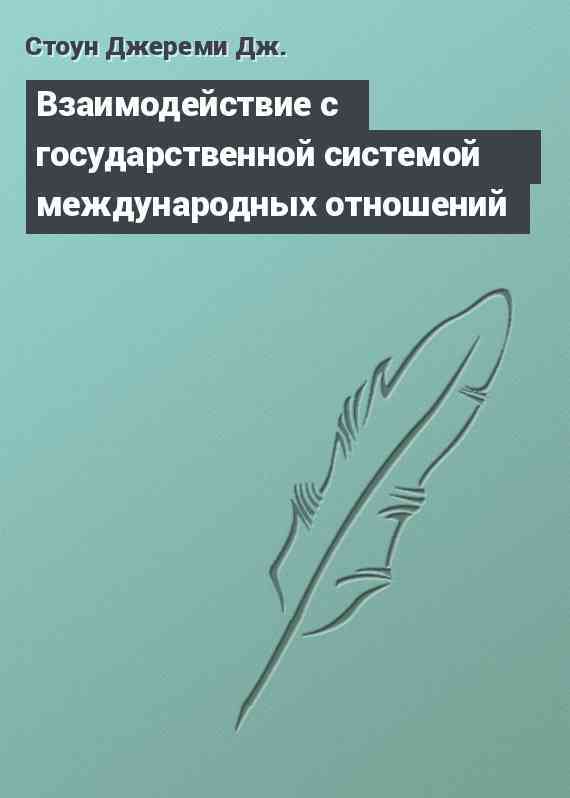 Взаимодействие с государственной системой международных отношений