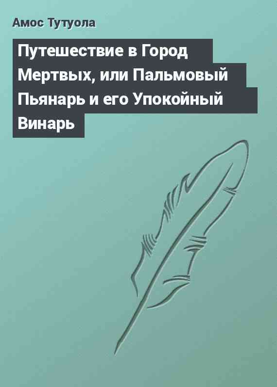 Путешествие в Город Мертвых, или Пальмовый Пьянарь и его Упокойный Винарь